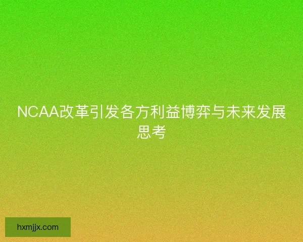 NCAA改革引发各方利益博弈与未来发展思考