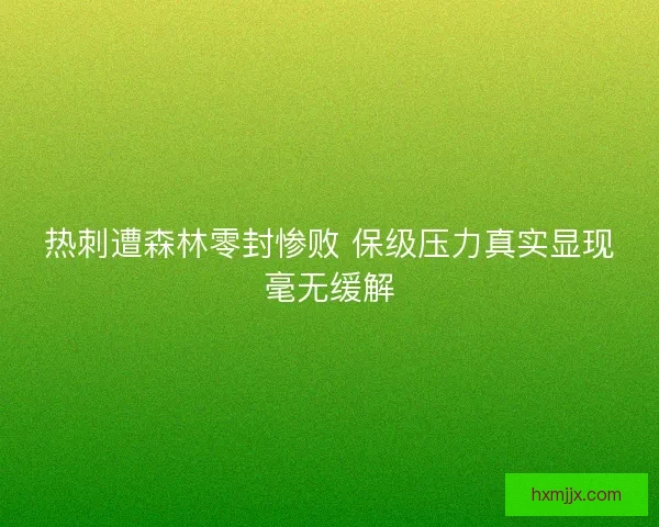 热刺遭森林零封惨败 保级压力真实显现毫无缓解