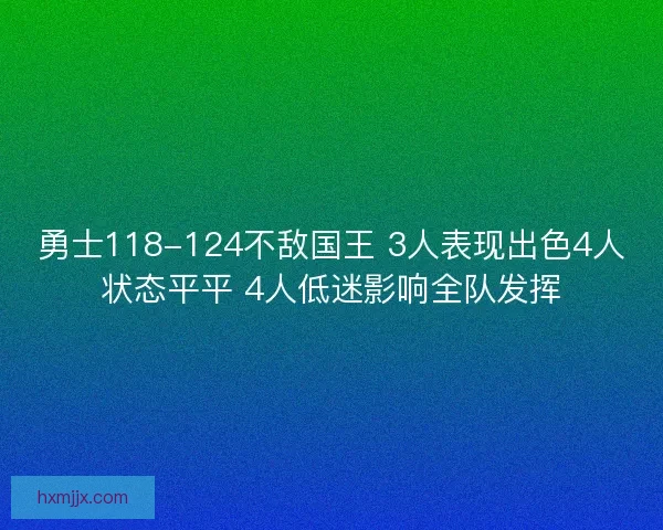 勇士118-124不敌国王 3人表现出色4人状态平平 4人低迷影响全队发挥
