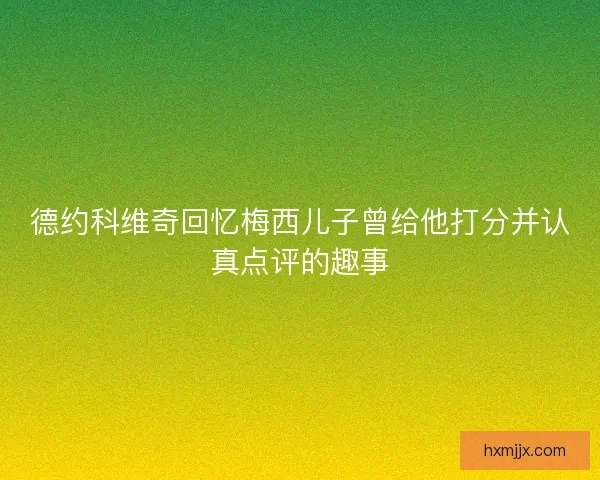 德约科维奇回忆梅西儿子曾给他打分并认真点评的趣事